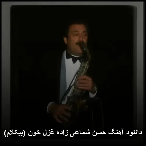 زاده غزل خون (بیکلام) - حسن شماعی