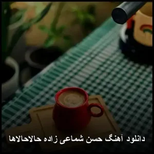 دانلود آهنگ حسن شماعی زاده حالاحالاها | کیفیت 320 و متن کامل دانلود آهنگ حسن شماعی زاده حالاحالاها | کیفیت 320 و متن کامل
