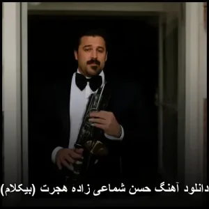 دانلود آهنگ حسن شماعی زاده هجرت (بیکلام) | کیفیت 320 و پخش آنلاین دانلود آهنگ حسن شماعی زاده هجرت (بیکلام) | کیفیت 320 و پخش آنلاین
