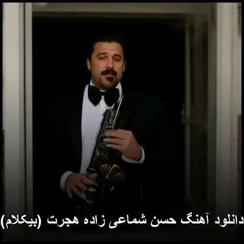 زاده هجرت (بیکلام) - حسن شماعی