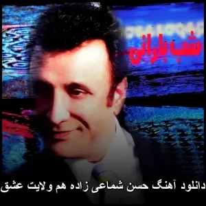 دانلود آهنگ حسن شماعی زاده هم ولایت عشق | کیفیت 320 و متن کامل دانلود آهنگ حسن شماعی زاده هم ولایت عشق | کیفیت 320 و متن کامل