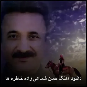 دانلود آهنگ حسن شماعی زاده خاطره ها | کیفیت اصلی 320 و پخش آنلاین دانلود آهنگ حسن شماعی زاده خاطره ها | کیفیت اصلی 320 و پخش آنلاین
