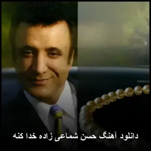 دانلود آهنگ حسن شماعی زاده خدا کنه | کیفیت 320 و متن کامل دانلود آهنگ حسن شماعی زاده خدا کنه | کیفیت 320 و متن کامل