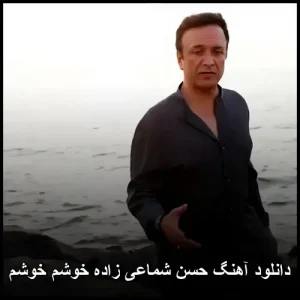 دانلود آهنگ حسن شماعی زاده خوشم خوشم | کیفیت 320 و متن دانلود آهنگ حسن شماعی زاده خوشم خوشم | کیفیت 320 و متن