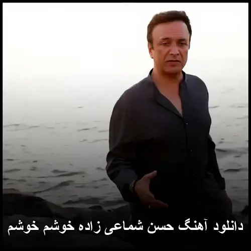 زاده خوشم خوشم - حسن شماعی