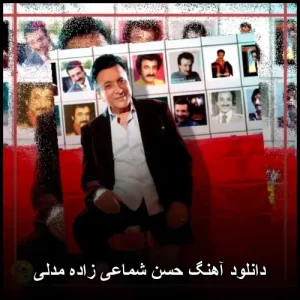 دانلود آهنگ حسن شماعی زاده مدلی | کیفیت 320 و پخش آنلاین دانلود آهنگ حسن شماعی زاده مدلی | کیفیت 320 و پخش آنلاین