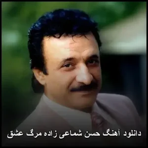 دانلود آهنگ حسن شماعی زاده مرگ عشق | کیفیت عالی و متن ترانه دانلود آهنگ حسن شماعی زاده مرگ عشق | کیفیت عالی و متن ترانه