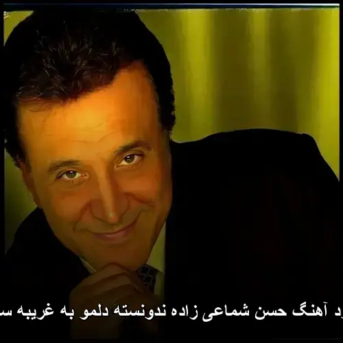 زاده ندونسته دلمو به غریبه سپردم - حسن شماعی