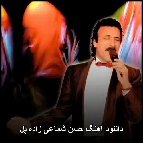 زاده پل - حسن شماعی