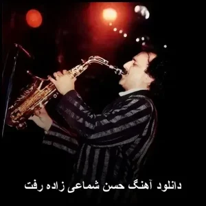 دانلود آهنگ حسن شماعی زاده بنام رفت با کیفیت ۳۲۰ و متن اصلی دانلود آهنگ حسن شماعی زاده بنام رفت با کیفیت ۳۲۰ و متن اصلی