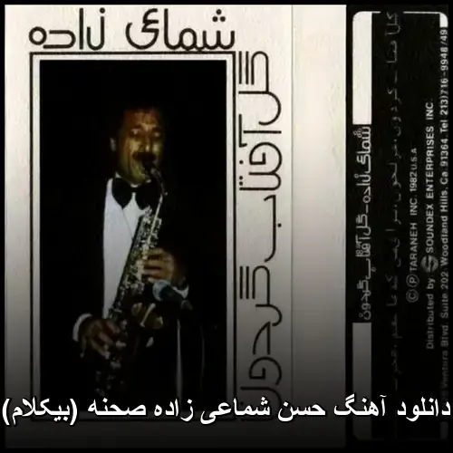 زاده صحنه (بیکلام) - حسن شماعی