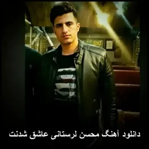 دانلود آهنگ محسن لرستانی عاشق شدنت | کیفیت 320 و متن کامل دانلود آهنگ محسن لرستانی عاشق شدنت | کیفیت 320 و متن کامل