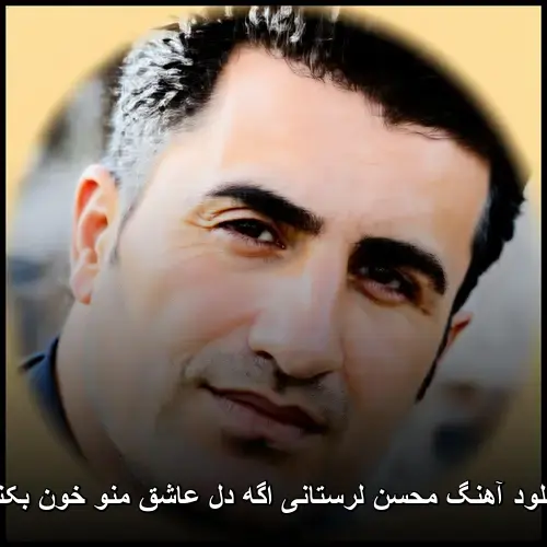 اگه دل عاشق منو خون بکنید - محسن لرستانی