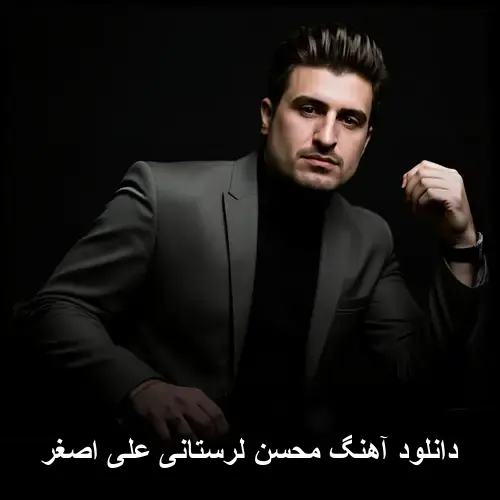 علی اصغر - محسن لرستانی