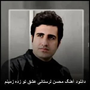 دانلود آهنگ محسن لرستانی عشق تو زده زمینم | کیفیت 320 و متن دانلود آهنگ محسن لرستانی عشق تو زده زمینم | کیفیت 320 و متن