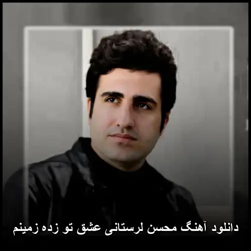 عشق تو زده زمینم - محسن لرستانی