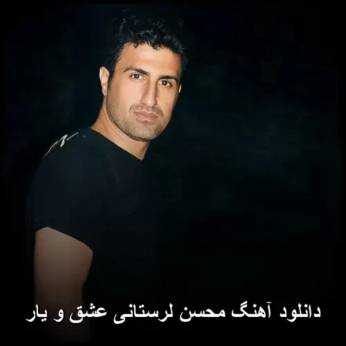 عشق و یار - محسن لرستانی
