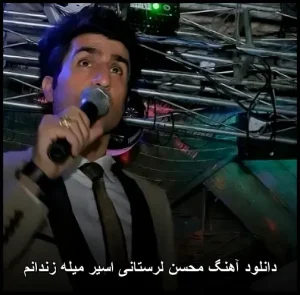 دانلود آهنگ محسن لرستانی اسیر میله زندانم | کیفیت 320 + پخش آنلاین دانلود آهنگ محسن لرستانی اسیر میله زندانم | کیفیت 320 + پخش آنلاین