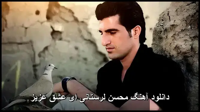 ای عشق عزیز - محسن لرستانی