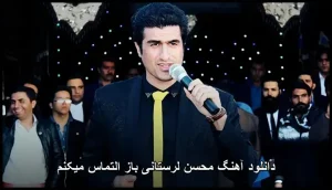 دانلود آهنگ محسن لرستانی باز التماس میکنم | پاپ 2021 دانلود آهنگ محسن لرستانی باز التماس میکنم | پاپ 2021