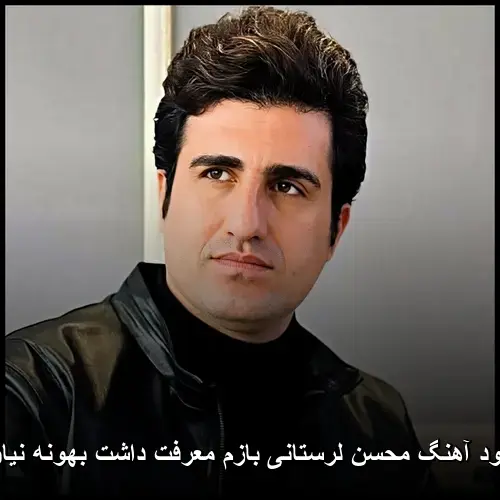بازم معرفت داشت بهونه نیاورد - محسن لرستانی