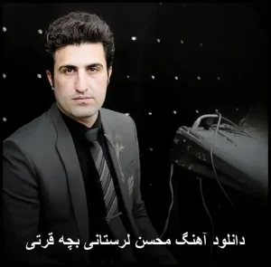دانلود آهنگ محسن لرستانی بچه قرتی | کیفیت 320 + متن کامل دانلود آهنگ محسن لرستانی بچه قرتی | کیفیت 320 + متن کامل