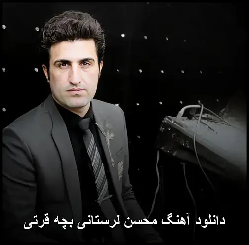 بچه قرتی - محسن لرستانی