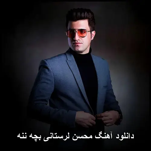 بچه ننه - محسن لرستانی