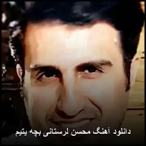 دانلود آهنگ محسن لرستانی بچه یتیم | کیفیت عالی 320 و متن کامل دانلود آهنگ محسن لرستانی بچه یتیم | کیفیت عالی 320 و متن کامل