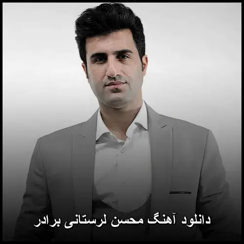 لرستانی برادر - محسن