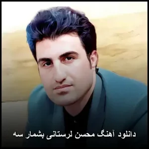 دانلود آهنگ محسن لرستانی بشمار سه | کیفیت 320 و متن کامل دانلود آهنگ محسن لرستانی بشمار سه | کیفیت 320 و متن کامل