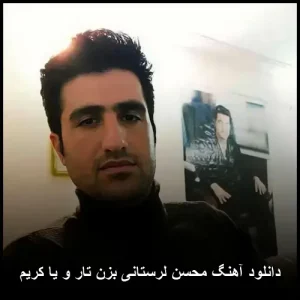 دانلود آهنگ محسن لرستانی بزن تار و یا کریم دانلود آهنگ محسن لرستانی بزن تار و یا کریم