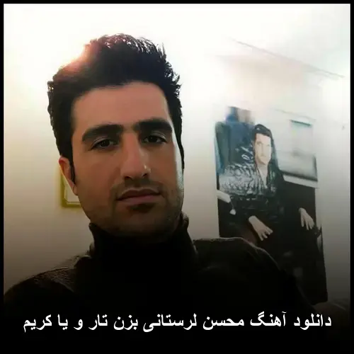بزن تار و یا کریم - محسن لرستانی