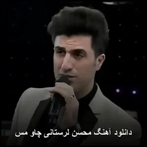 دانلود آهنگ محسن لرستانی چاو مس | پخش آنلاین و متن ترانه دانلود آهنگ محسن لرستانی چاو مس | پخش آنلاین و متن ترانه