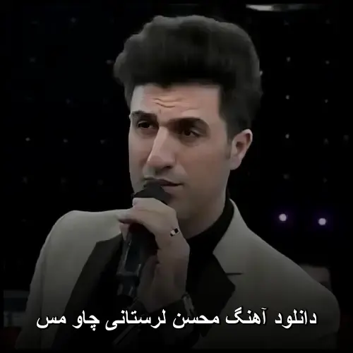 چاو مس - محسن لرستانی