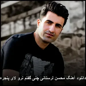 دانلود آهنگ محسن لرستانی چنی گفتم نرو لای پنجره | با کیفیت 320 و متن ترانه دانلود آهنگ محسن لرستانی چنی گفتم نرو لای پنجره | با کیفیت 320 و متن ترانه