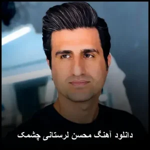 دانلود آهنگ محسن لرستانی چشمک | کیفیت 320 و متن کامل دانلود آهنگ محسن لرستانی چشمک | کیفیت 320 و متن کامل