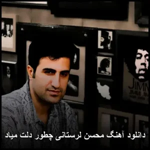 دانلود آهنگ محسن لرستانی چطور دلت میاد | کیفیت 320 و متن اصلی دانلود آهنگ محسن لرستانی چطور دلت میاد | کیفیت 320 و متن اصلی