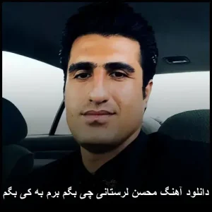 دانلود آهنگ محسن لرستانی چی بگم برم به کی بگم دانلود آهنگ محسن لرستانی چی بگم برم به کی بگم
