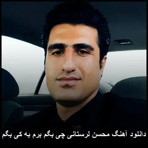 چی بگم برم به کی بگم - محسن لرستانی