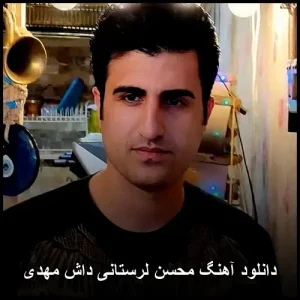 دانلود آهنگ محسن لرستانی داش مهدی | کیفیت 320 و متن کامل دانلود آهنگ محسن لرستانی داش مهدی | کیفیت 320 و متن کامل