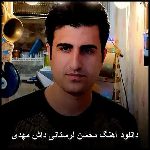 داش مهدی - محسن لرستانی
