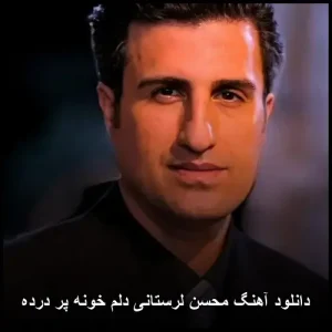 دانلود آهنگ محسن لرستانی دلم خونه پر درده | متن ترانه و پخش آنلاین دانلود آهنگ محسن لرستانی دلم خونه پر درده | متن ترانه و پخش آنلاین
