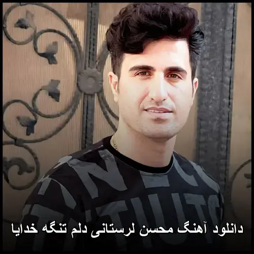 دلم تنگه خدایا - محسن لرستانی