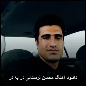 دانلود آهنگ محسن لرستانی در به در | کیفیت 320 و پخش آنلاین دانلود آهنگ محسن لرستانی در به در | کیفیت 320 و پخش آنلاین