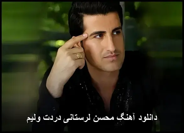 دردت ولیم - محسن لرستانی