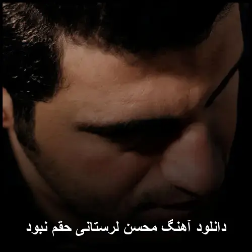 حقم نبود - محسن لرستانی