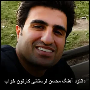 دانلود آهنگ محسن لرستانی کارتون خواب | کیفیت 320 و متن کامل دانلود آهنگ محسن لرستانی کارتون خواب | کیفیت 320 و متن کامل