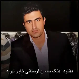 دانلود آهنگ محسن لرستانی خاور نیرید | کیفیت عالی 320 و متن کامل دانلود آهنگ محسن لرستانی خاور نیرید | کیفیت عالی 320 و متن کامل