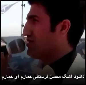 دانلود آهنگ محسن لرستانی خمارم آی خمارم | با متن و کیفیت عالی دانلود آهنگ محسن لرستانی خمارم آی خمارم | با متن و کیفیت عالی